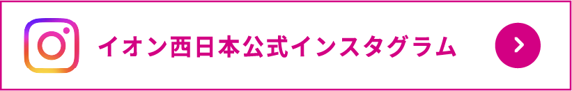 イオン西日本公式インスタグラムアカウントを見る
