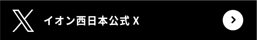 イオン西日本公式Xアカウントを見る