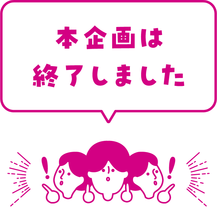 本企画は終了しました