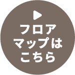 フロアマップはこちら