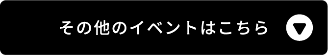 その他のイベントはこちら