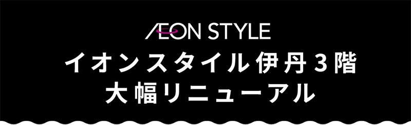 イオンスタイル伊丹3階 大幅リニューアル