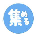 集める