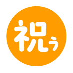 祝う