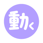 動く