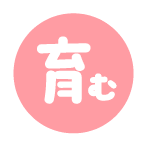 育む