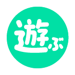 遊ぶ