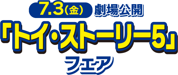 7月3日金曜日 劇場公開「トイ・ストーリー5」フェア