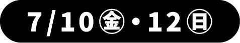 7月10日金曜日・7月12日日曜日