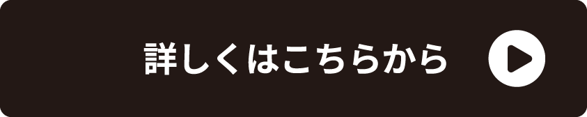 詳しくはこちらから