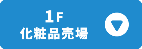 1F化粧品売場