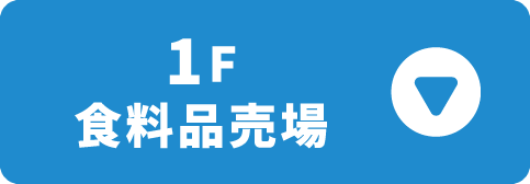 1F食料品売場