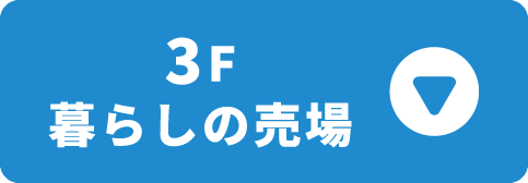 3F暮らしの売場