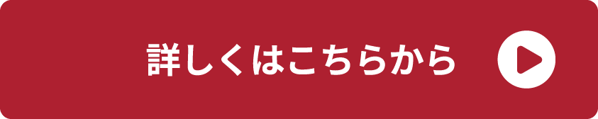 詳しくはこちらから