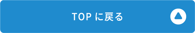 トップに戻る