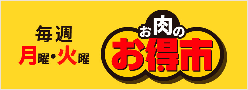 毎週月曜・火曜はお肉のお得市