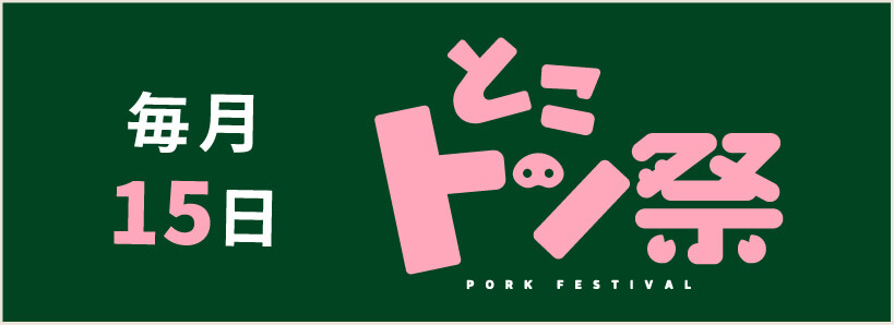 毎月15日はとこトン祭