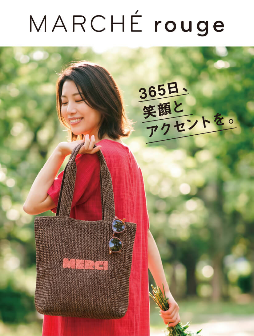 マルシェルージュ 365日、笑顔とアクセントを。