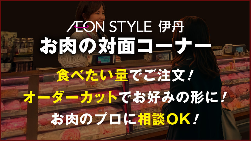 イオンスタイル伊丹 お肉の対面コーナー 食べたい量でご注文! オーダーカットでお好みの形に! お肉のプロに相談OK!