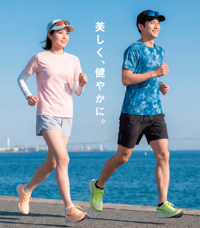 美しく、健やかに。