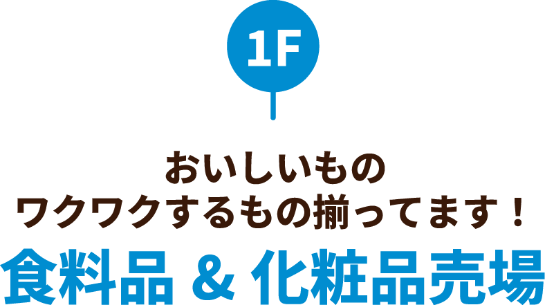 1F おいしいものワクワクするもの揃ってます！食料品&化粧品売場