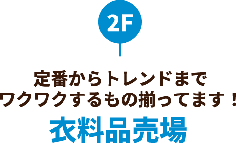 2F 定番からトレンドまでワクワクするもの揃ってます！衣料品売場