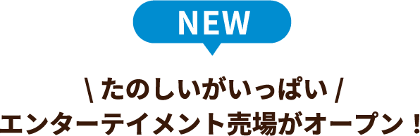 たのしいがいっぱい エンターテイメント売場がオープン！