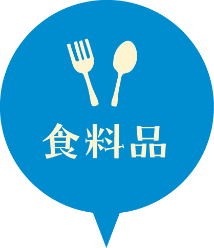 食料品