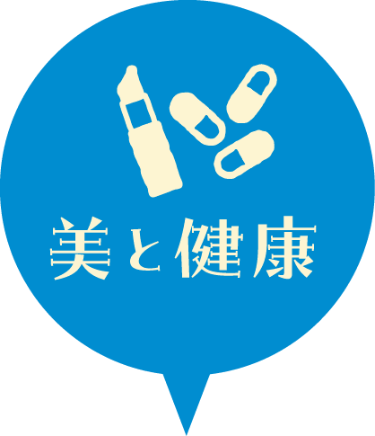 美と健康
