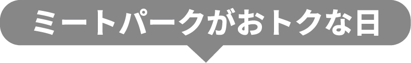 ミートパークがおトクな日