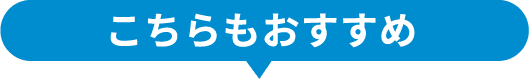 こちらもおすすめ