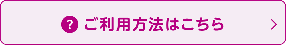 ご利用方法はこちら