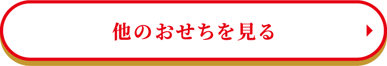 他のおせちを見る