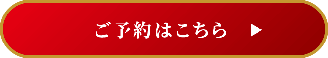 「饗宴」のご予約はこちら