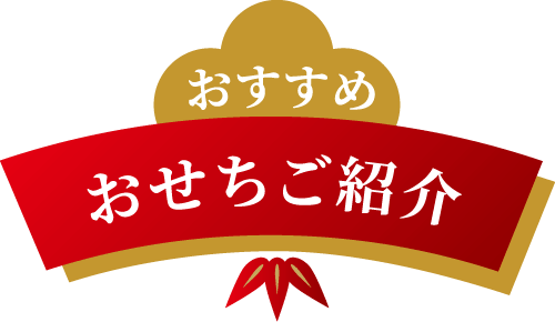おすすめおせちご紹介