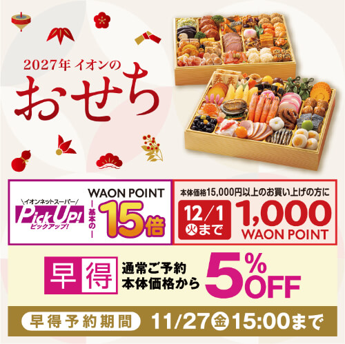 2027年 イオンのおせち