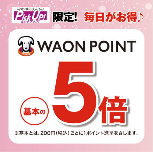 ピックアップ限定！毎日がお得♪ ワオンポイント5倍