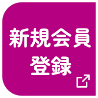 新規会員登録はこちら
