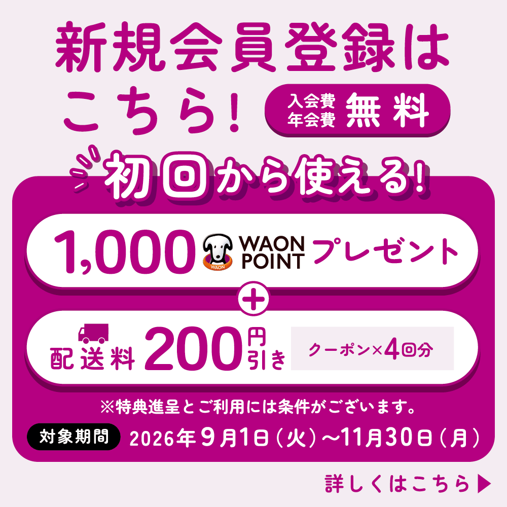 新規会員登録はこちら！入会費年会費無料、初回から使える1,000ワオンポイントと、配送料200円引きクーポン4回分プレゼント！対象期間は2026年9月1日火曜日から11月30日月曜日。