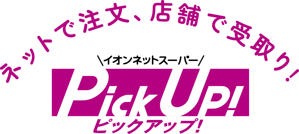 ネットで注文、店舗で受取り! イオンネットスーパーピックアップ!