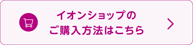 イオンショップのご購入方法はこちら