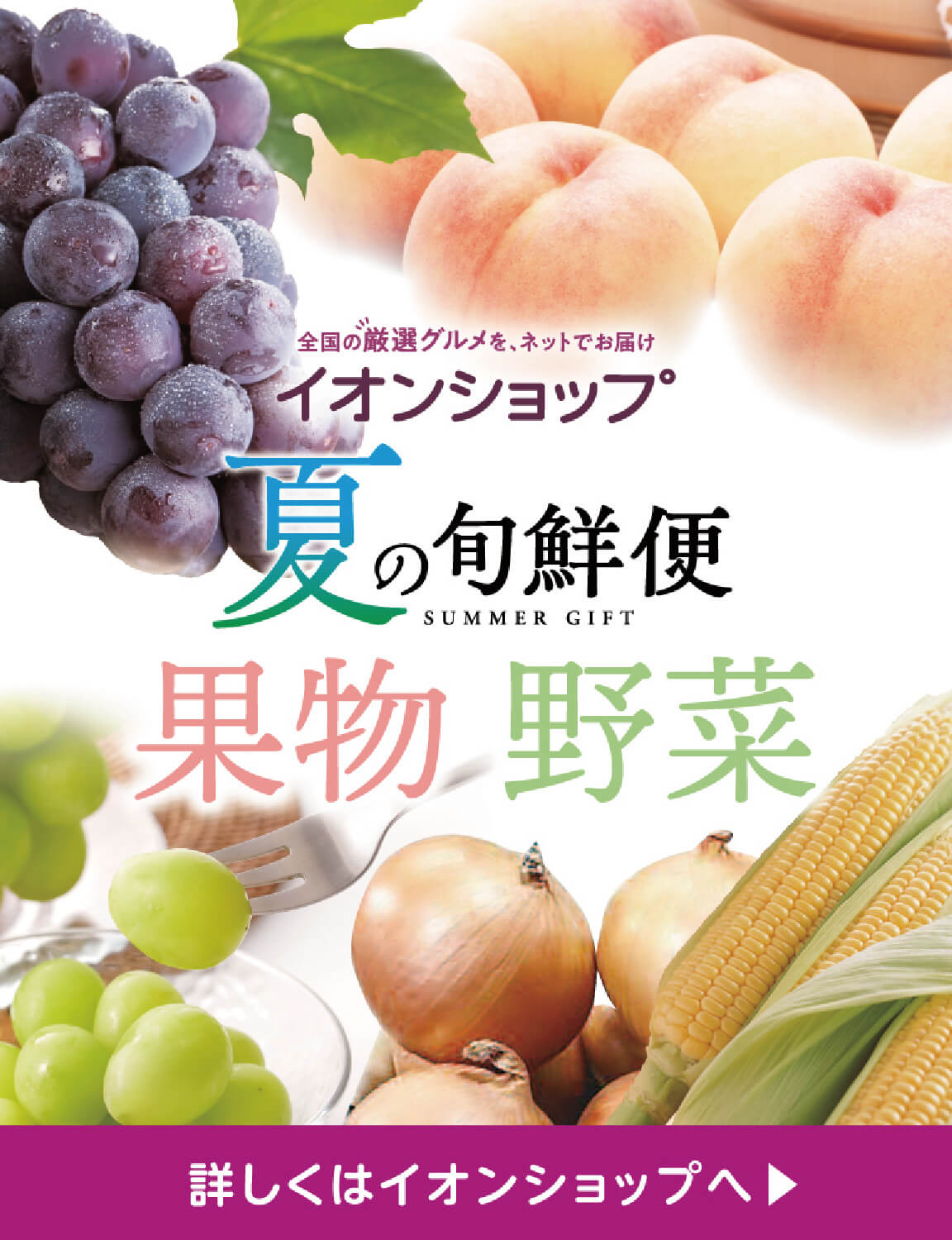 夏の旬鮮便 果物・野菜 詳しくはイオンショップへ