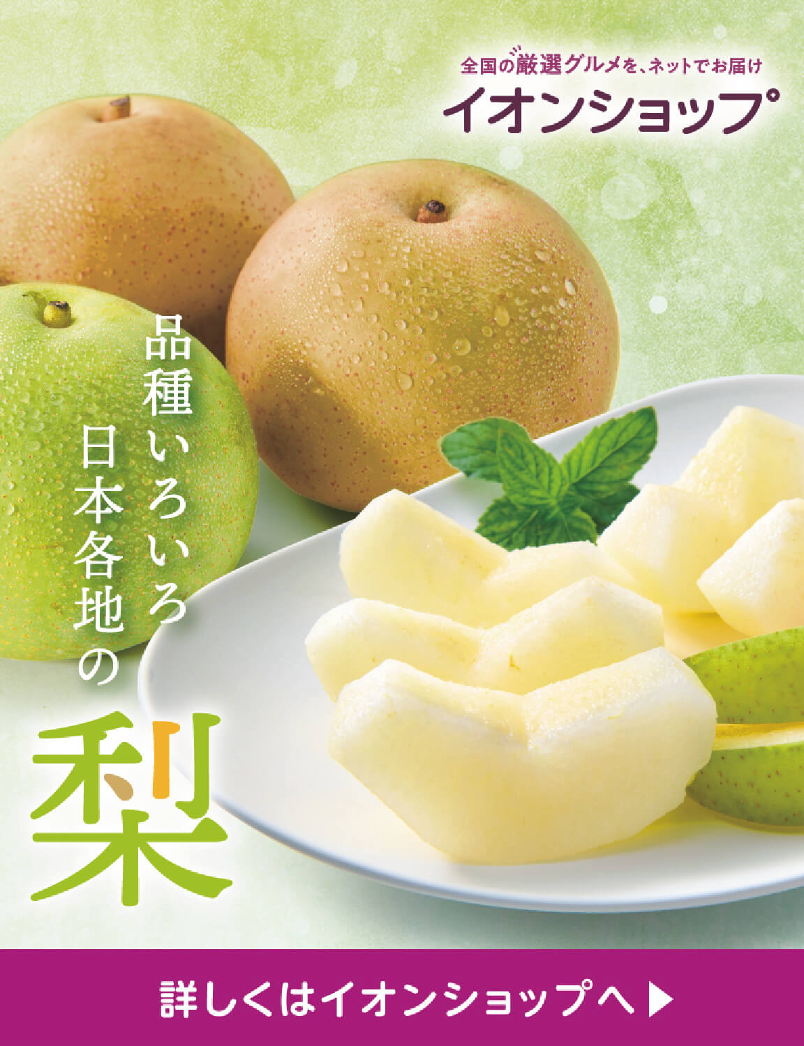 品種いろいろ 日本各地の梨 詳しくはイオンショップへ