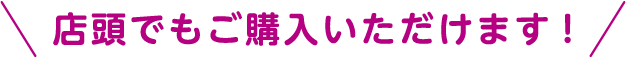 店頭でもご購入いただけます!