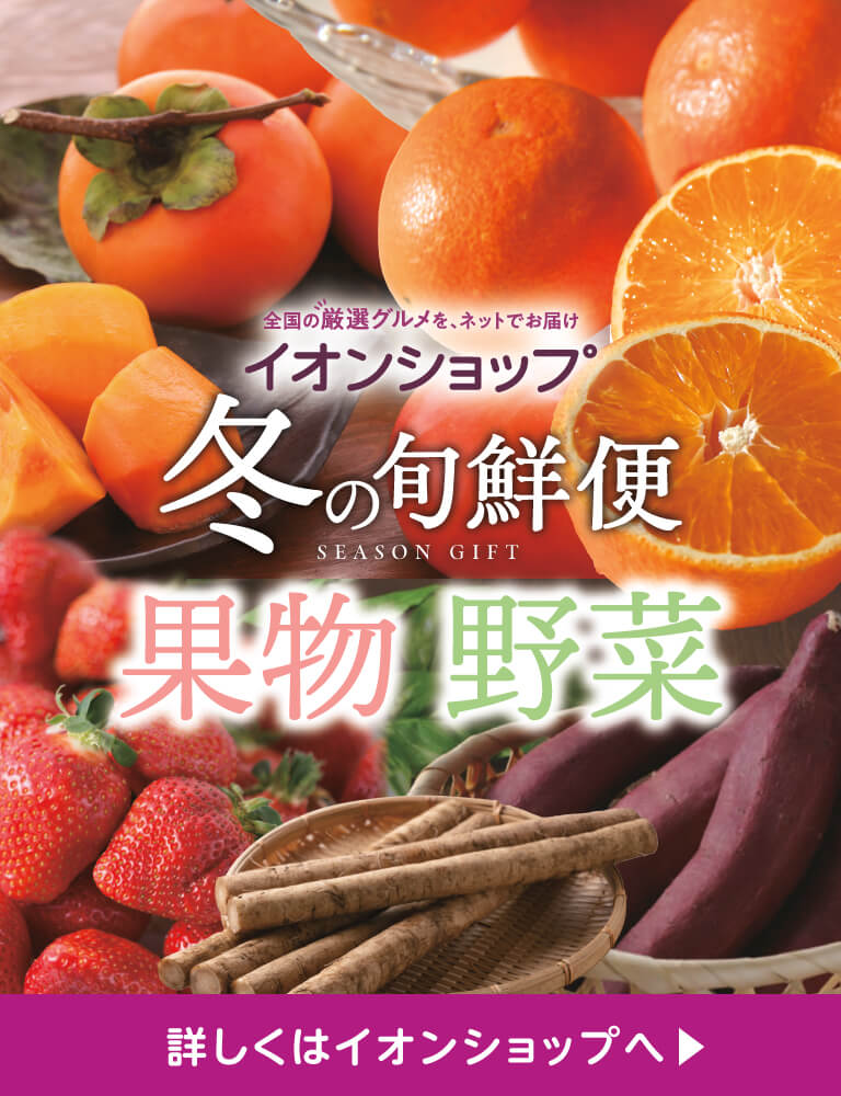 冬の旬鮮便 果物・野菜 について、詳しくはイオンショップへ