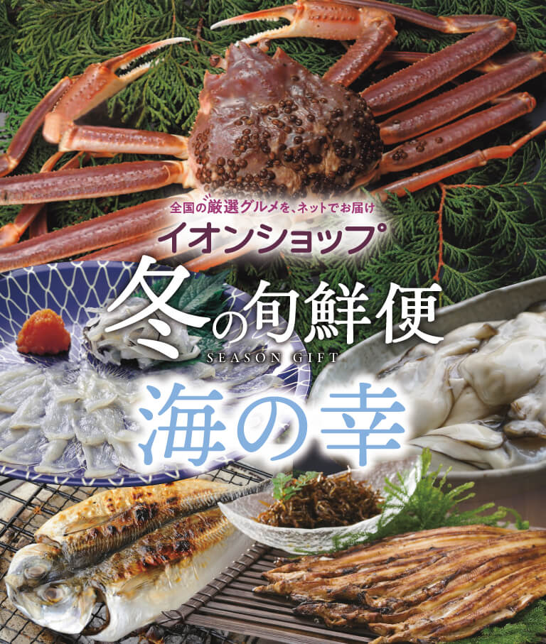 冬の旬鮮便 海の幸