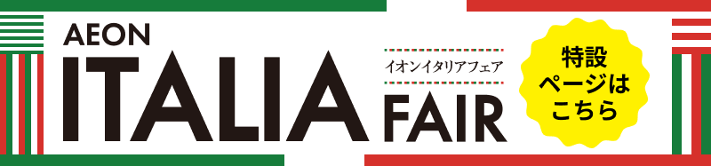 イオンイタリアフェア特設ページはこちら