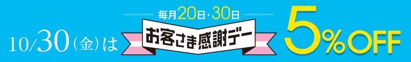 10月30日金曜日はお客さま感謝デー5％オフ