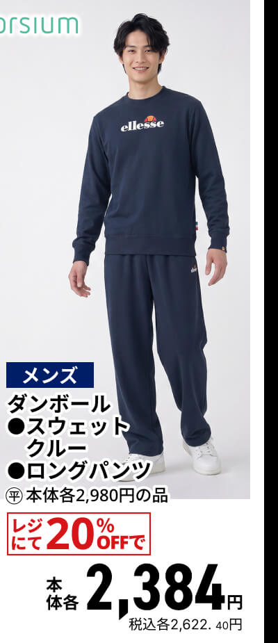 メンズ ダンボール ●スウェットクルー ●ロングパンツ