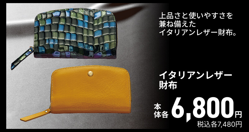 上品さと使いやすさを兼ね備えたイタリアンレザー財布。
